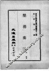 近代中国史料丛刊续辑  第11辑  垦务奏议 封面