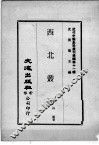 近代中国史料丛刊续辑  第11辑  西北丛编 封面