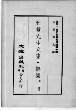 近代中国史料丛刊续辑  第10辑  雅堂先生文集  馀集  2 封面