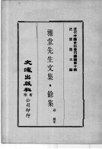 近代中国史料丛刊续辑  第10辑  雅堂先生文集  馀集  1 封面