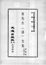 近代中国史料丛刊续辑  第10辑  贺先生（涛）文集 封面