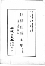 近代中国史料丛刊续辑  第15辑  赌棋山庄全集  文续二卷文又续二卷 封面