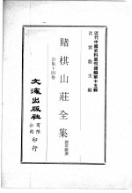 近代中国史料丛刊续辑  第15辑  赌棋山庄全集  诗集十四卷 封面