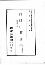 近代中国史料丛刊续辑  第15辑  赌棋山庄全集  酒边词八卷 封面