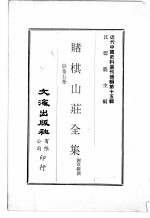 近代中国史料丛刊续辑  第15辑  赌棋山庄全集  馀集五卷 封面