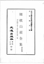 近代中国史料丛刊续辑  第15辑  赌棋山庄全集  词话续五卷  说文闽音通二卷 封面