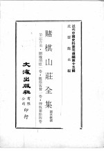 近代中国史料丛刊续辑  第15辑  赌棋山庄全集  笔记合刻  围炉琐忆一卷  籐蔭客贅一卷  稗贩杂馀四卷 封面