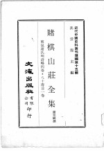 近代中国史料丛刊续辑  第15辑  赌棋山庄全集  东嵐谢氏明诗略四卷  八十寿言一卷 封面