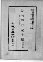 近代中国史料丛刊续辑  第12辑  沈竹岑日记手稿  道光十三年癸己 封面