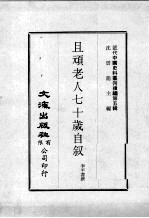 近代中国史料丛刊续辑  第5辑  且顽老人七十岁自叙  1 封面