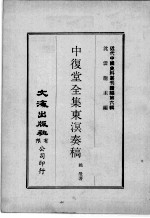 近代中国史料丛刊续辑  第6辑  中复堂全集东溟奏稿 封面