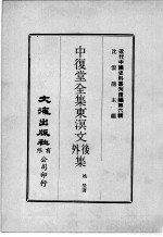 近代中国史料丛刊续辑  第6辑  中复堂全集东溟文外后集  1 封面