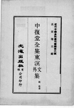近代中国史料丛刊续辑  第6辑  中复堂全集东溟文外文集  1 封面