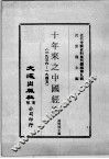 近代中国史料丛刊续辑  第9辑  十年来之中国经济（1936-1945）  中 封面