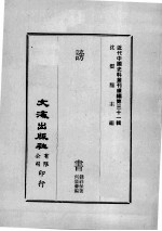 近代中国史料丛刊续辑  第31辑  谤书 封面