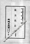 近代中国史料丛刊续编  第31辑  瓯海观政录  2 封面