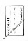 近代中国史料丛刊续编  第31辑  瓯海观政录  1 封面