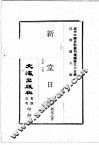 近代中国史料丛刊续编  第35辑  新民堂日记  民国十四年至十五年  上 封面