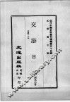 近代中国史料丛刊续编  第35辑  交游日录  民国十二年 封面