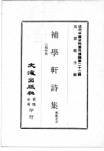 近代中国史料丛刊续编  第22辑  补学轩诗集  1鸦吟集 封面