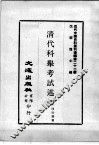 近代中国史料丛刊续编  第22辑  清代科举考试述略 封面