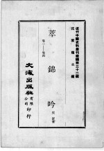 近代中国史料丛刊续编  第32辑  萃锦吟  卷1-4 封面