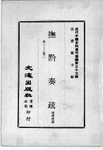 近代中国史料丛刊续编  第33辑  抚黔奏疏  卷1-2 封面