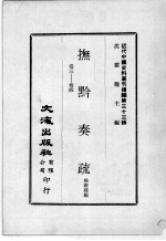 近代中国史料丛刊续编  第33辑  抚黔奏疏  卷3-4 封面