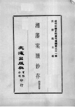 近代中国史料丛刊续编  第31辑  湘藩案牍钞存  第1册 封面