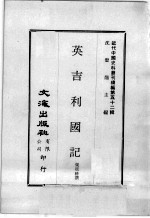 近代中国史料丛刊续编  第52辑  藏事陈略  附：傅柏锐编：1中国抚绥西藏略  2英国谋通西藏略 封面