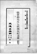 近代中国史料丛刊续编  第53辑  张君劢先生九秩诞辰纪念册  上 封面