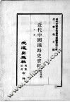 近代中国史料丛刊续编  第40辑  近代中国铁路史资料  上 封面