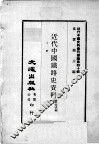 近代中国史料丛刊续编  第40辑  近代中国铁路史资料  下 封面