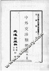 近代中国史料丛刊续编  第48辑  光绪通商综核表  近代中国史料丛刊续编  第48辑  中外交涉类要表 封面