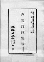 近代中国史料丛刊续编  第43辑  逸云诗词遗稿 封面