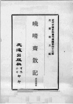 近代中国史料丛刊续编  第43辑  蛲晴斋散记 封面