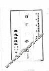 近代中国史料丛刊续编  第43辑  百年一梦记 封面