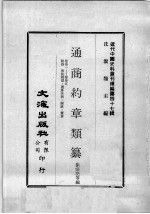 近代中国史料丛刊续编  第47辑  通商约章类纂  卷31-35  附录  彼此相助  选募洋将  关政  赛会 封面