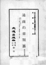 近代中国史料丛刊续编  第47辑  通商约章类纂  卷13-17  户类  罚例  内地税厘  违禁货物  税则  偿恤 封面