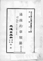 近代中国史料丛刊续编  第47辑  通商约章类纂  卷9-12  户类  稽税偷漏  改运  中外权度  免税各物 封面