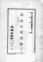 近代中国史料丛刊续编  第47辑  通商约章类纂  卷7-8  户类  船钞  子口税 封面