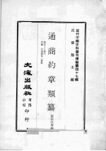 近代中国史料丛刊续编  第47辑  通商约章类纂  卷5-6  户类  口岸贸易  货税 封面