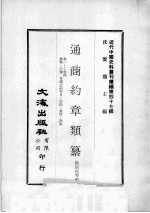 近代中国史料丛刊续编  第47辑  通商约章类纂  卷1-4  总类  户类  各国立约年月  订约  遗使  设领 封面