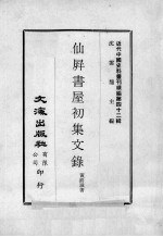 近代中国史料丛刊续编  第42辑  仙屏书屋初集文录 封面