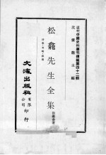 近代中国史料丛刊续编  第42辑  松龛先生全集  诗集  考略  叙传 封面
