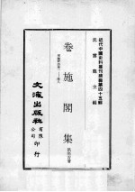 近代中国史料丛刊续编  第45辑  卷施阁集  ？鲒轩诗  卷1-8 封面