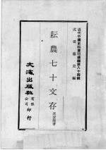 近代中国史料丛刊续编  第84辑  耘农七十交存 封面