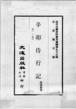 近代中国史料丛刊续编  第93辑  辛卯待行记  卷1-3 封面
