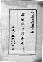 近代中国史料丛刊续编  第93辑  汉治萍公司史略 封面