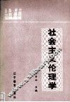 社会主义伦理学 封面